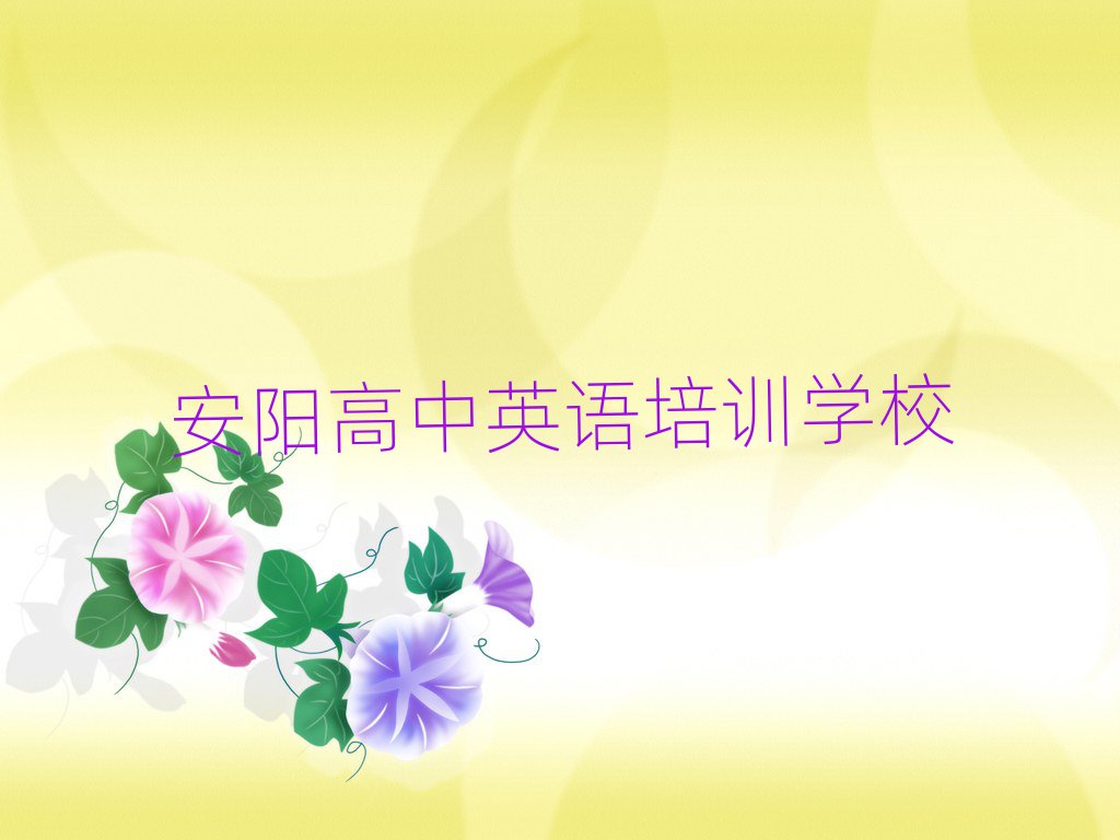安陽在哪里可以學高中英語