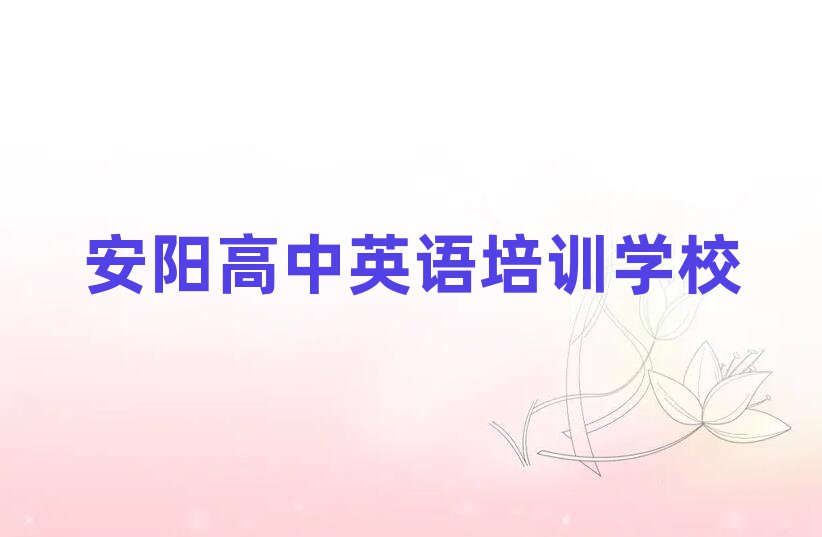 安陽在哪里可以學高中英語