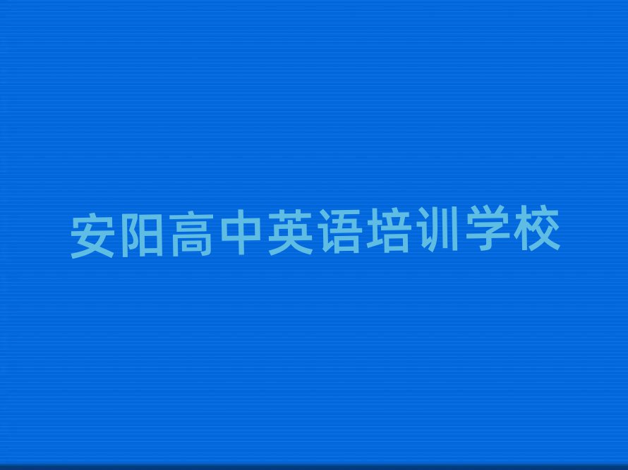 安陽在哪里可以學高中英語
