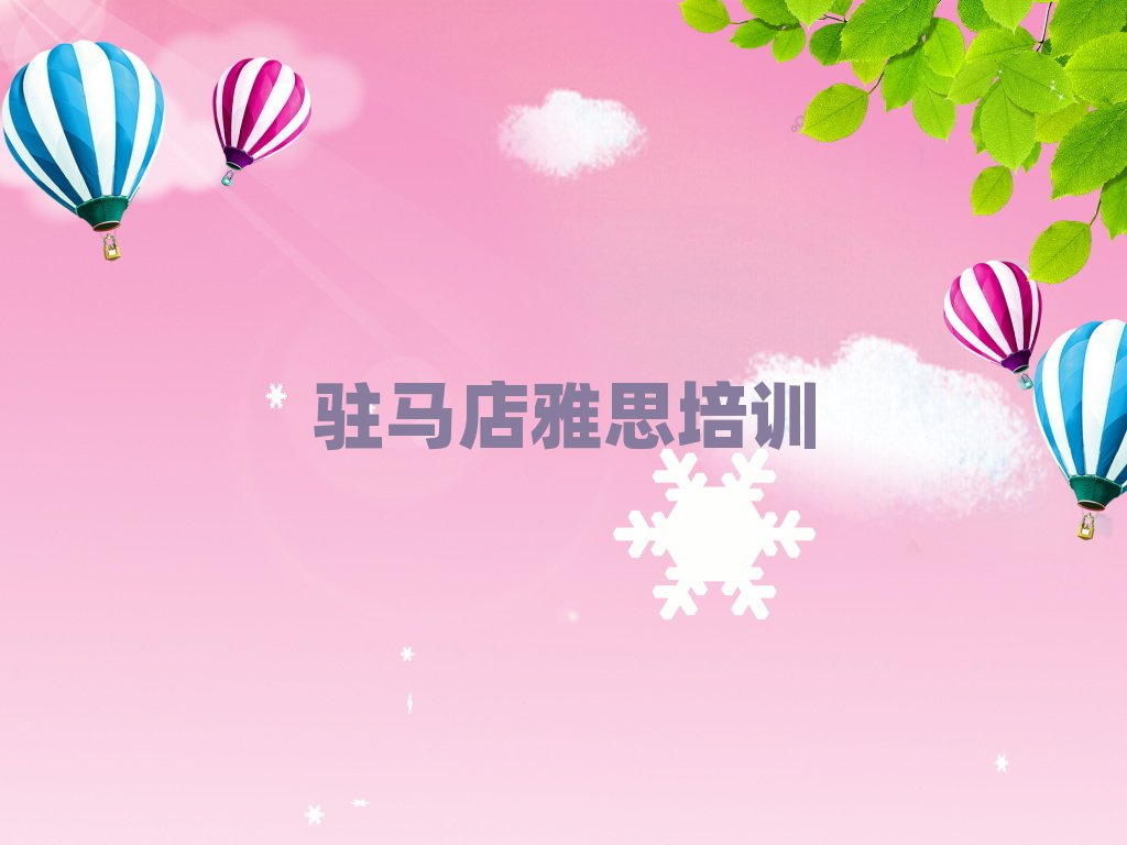 駐馬店學(xué)雅思哪里好榜首今日公布一覽