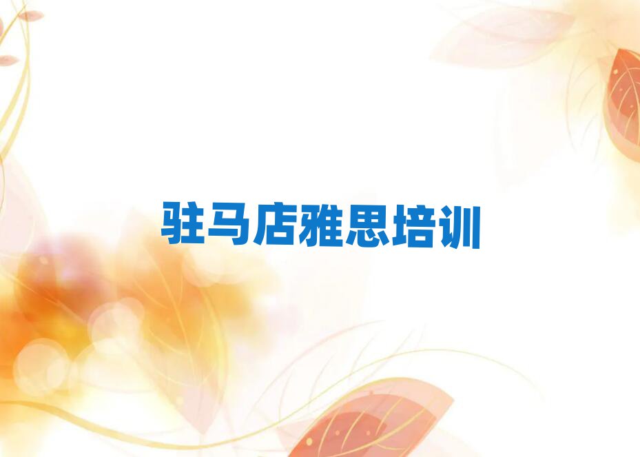 駐馬店學(xué)雅思哪里好榜首今日公布一覽
