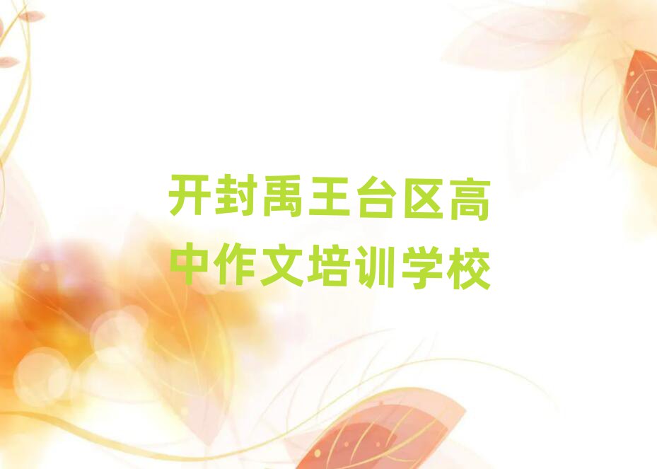 開封禹王臺區(qū)在哪學(xué)高中作文十大排名名單公布