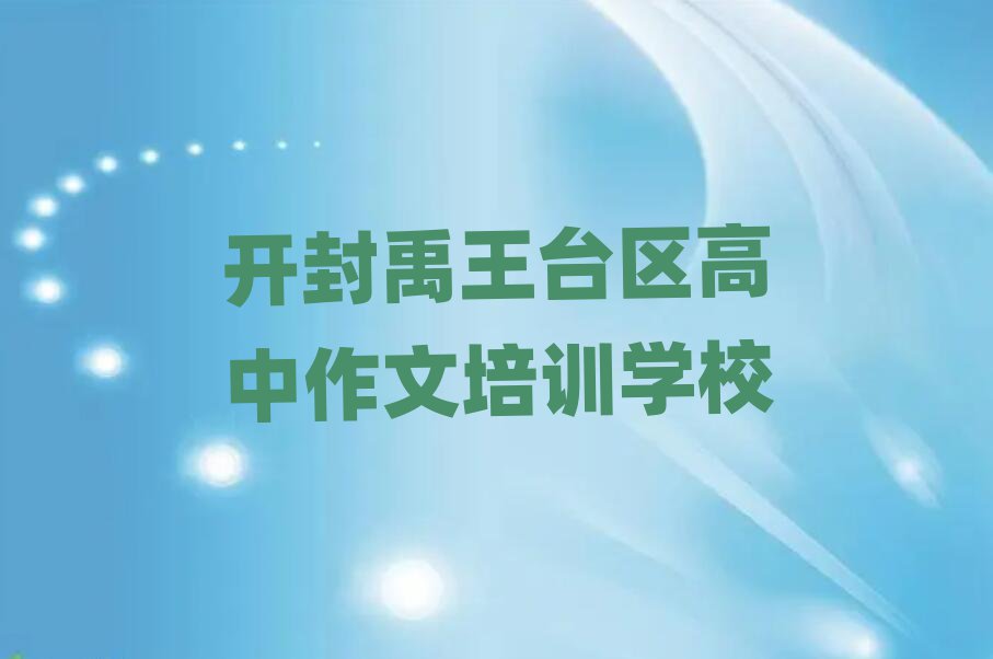 開封禹王臺區(qū)在哪學(xué)高中作文十大排名名單公布