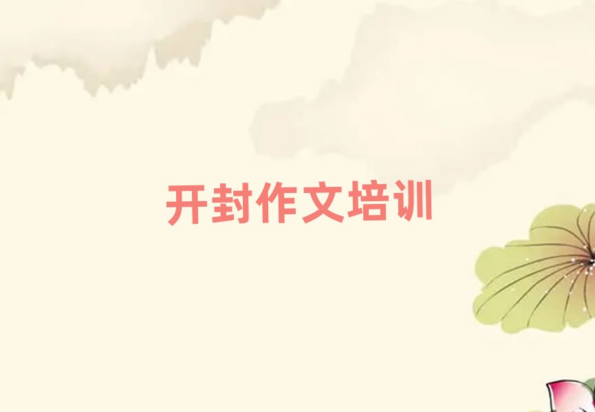開封禹王臺區(qū)在哪學(xué)高中作文十大排名名單公布