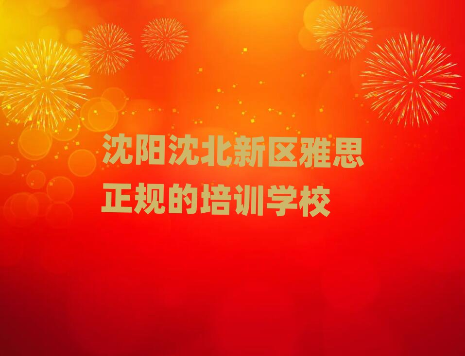 沈陽沈北新區(qū)雅思正規(guī)的培訓學校