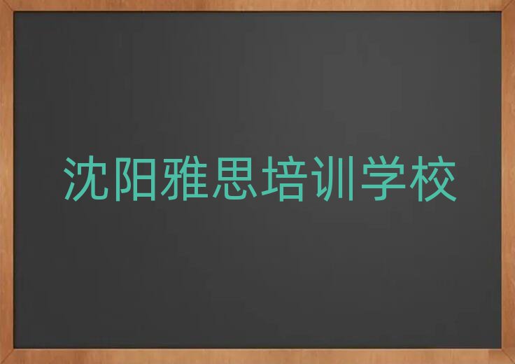 沈陽沈北新區(qū)雅思正規(guī)的培訓學校