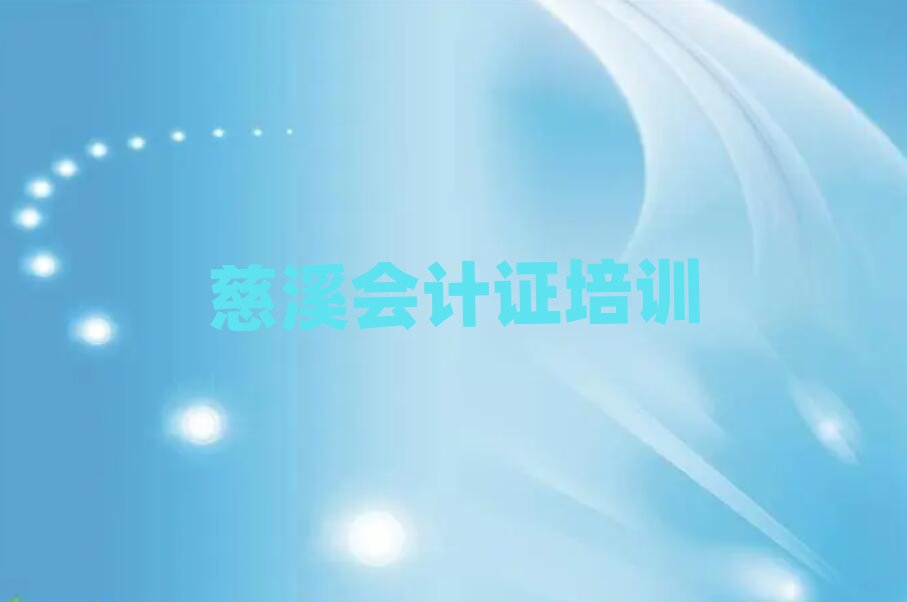2025年慈溪會計證線上課程名單榜首公布