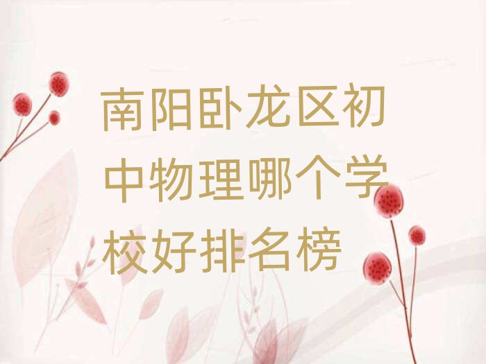 南陽臥龍區(qū)初中物理哪個(gè)學(xué)校好排名榜