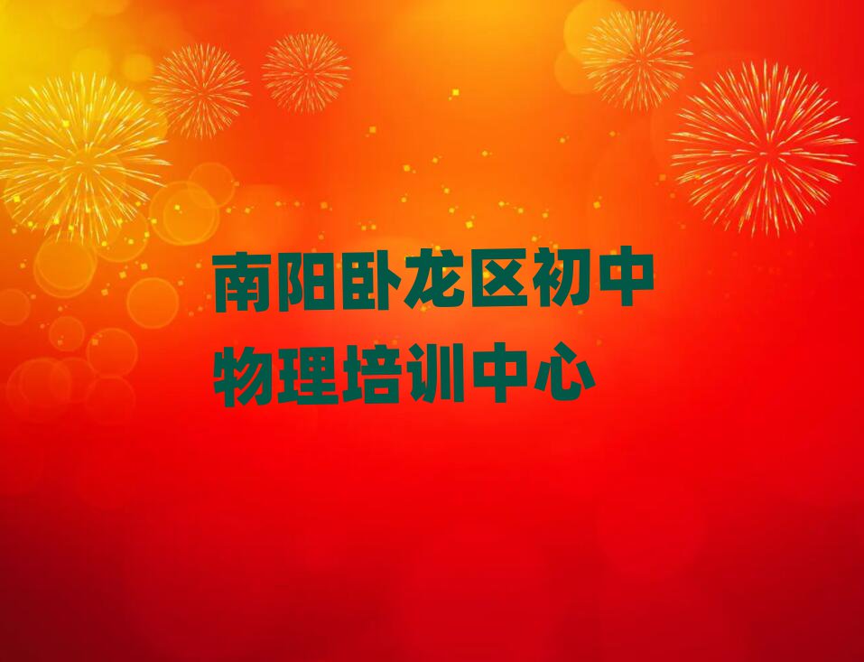 南陽臥龍區(qū)初中物理哪個(gè)學(xué)校好排名榜