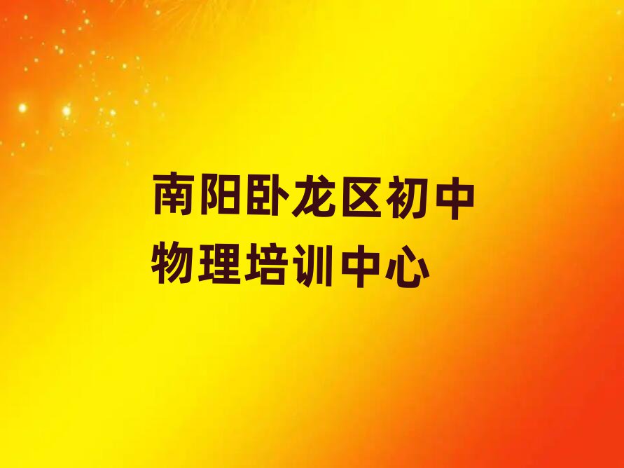 南陽臥龍區(qū)初中物理哪個(gè)學(xué)校好排名榜