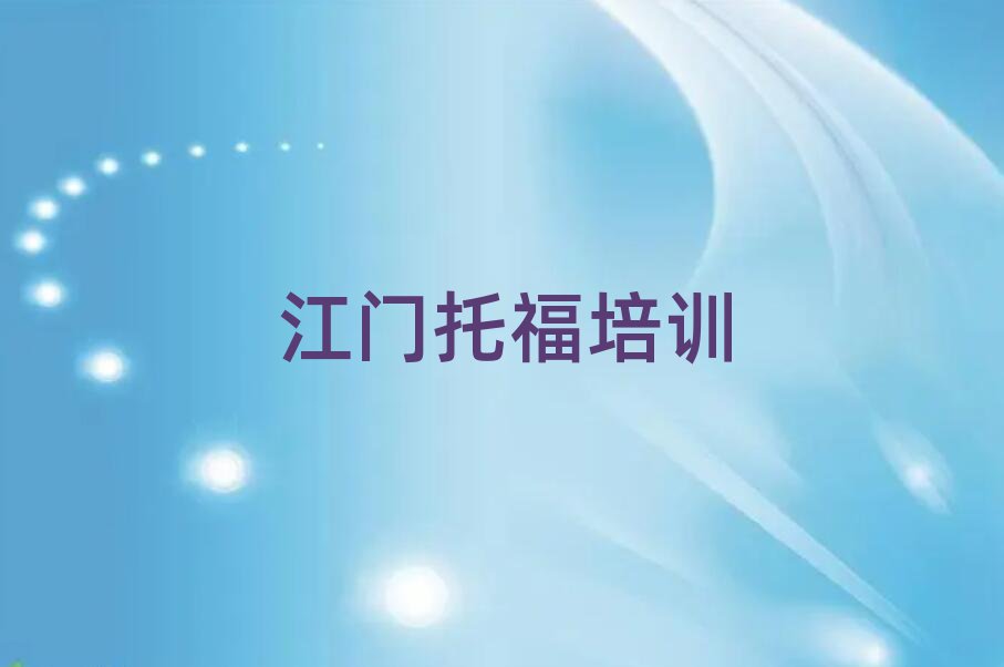 江門(mén)崖門(mén)鎮(zhèn)托福培訓(xùn)需要多少錢(qián)一個(gè)月