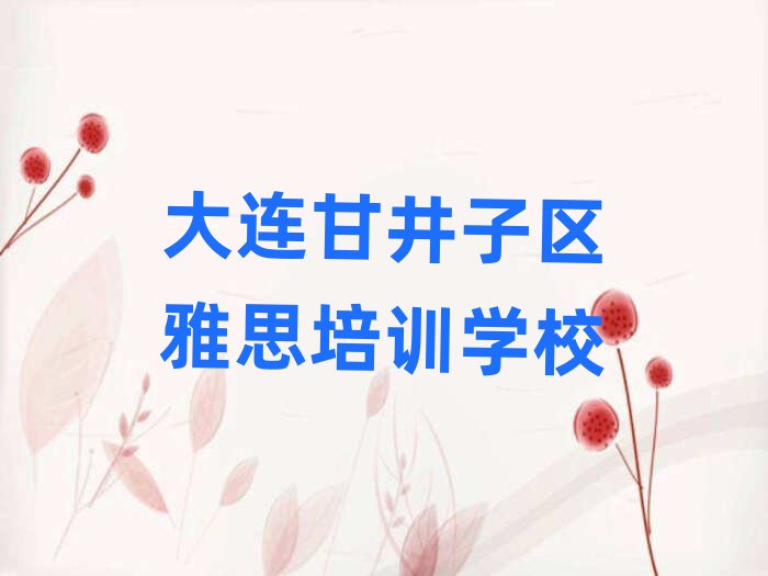 大連甘井子區(qū)學(xué)雅思哪里好名單
