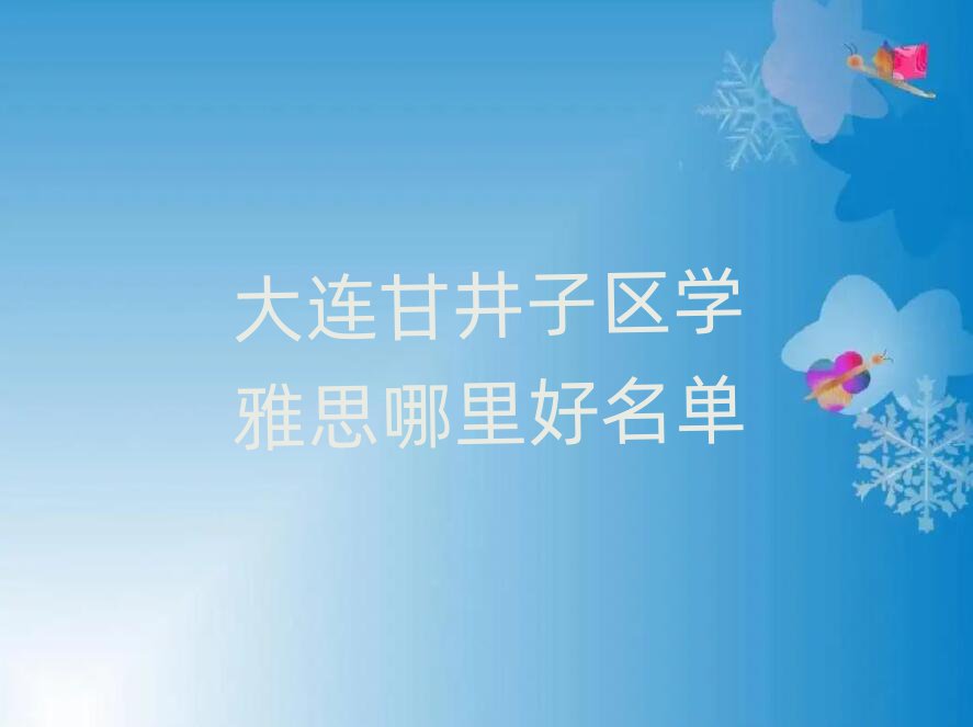 大連甘井子區(qū)學(xué)雅思哪里好名單