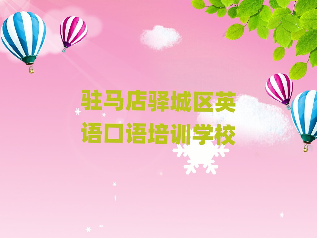 駐馬店驛城區(qū)英語(yǔ)口語(yǔ)學(xué)校地址名單榜首精選出爐