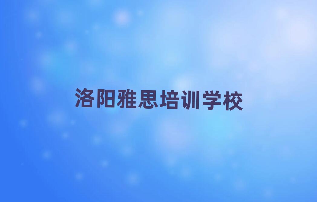 3月洛陽雅思培訓(xùn)課件名單一覽