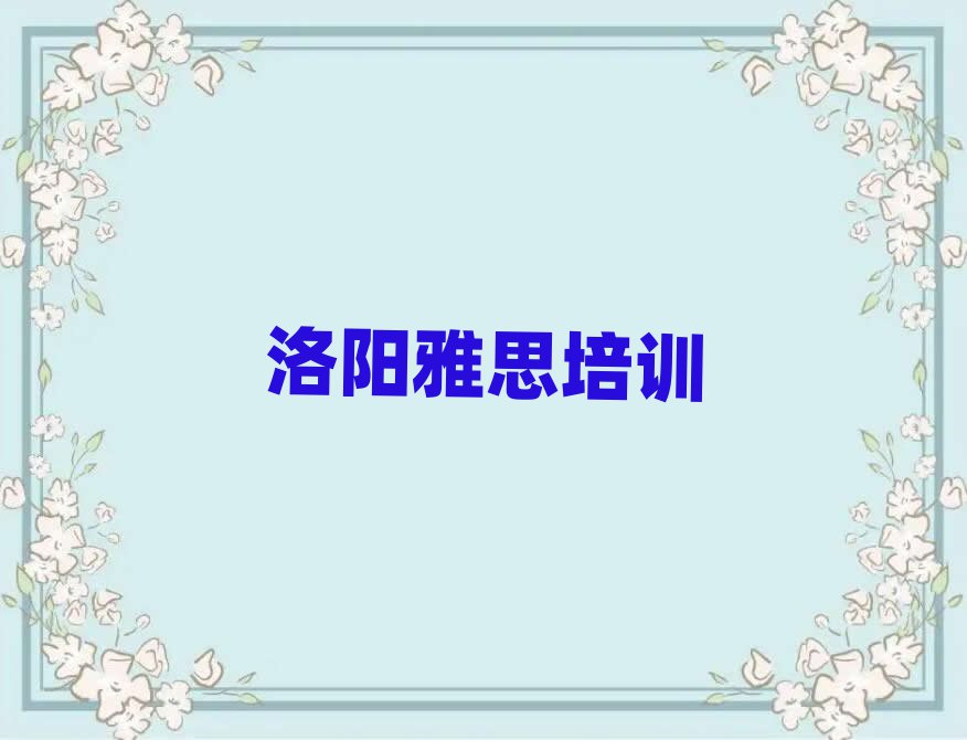 3月洛陽雅思培訓(xùn)課件名單一覽