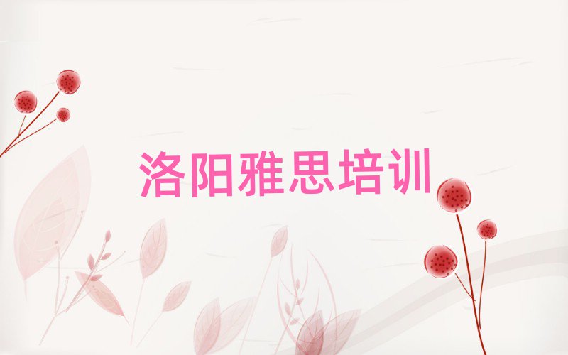 3月洛陽雅思培訓(xùn)課件名單一覽