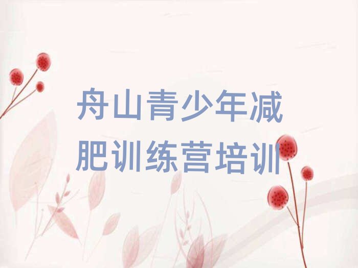 2025年舟山減肥訓(xùn)練營需要多少錢排名top10