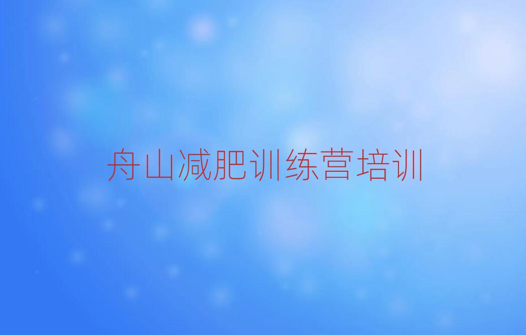 2025年舟山減肥訓(xùn)練營需要多少錢排名top10