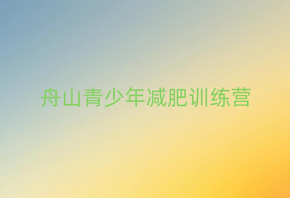 2025年舟山減肥訓(xùn)練營需要多少錢排名top10