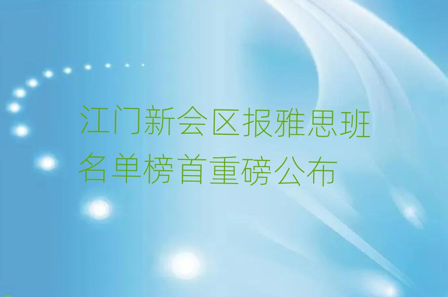 江門新會區(qū)報(bào)雅思班名單榜首重磅公布