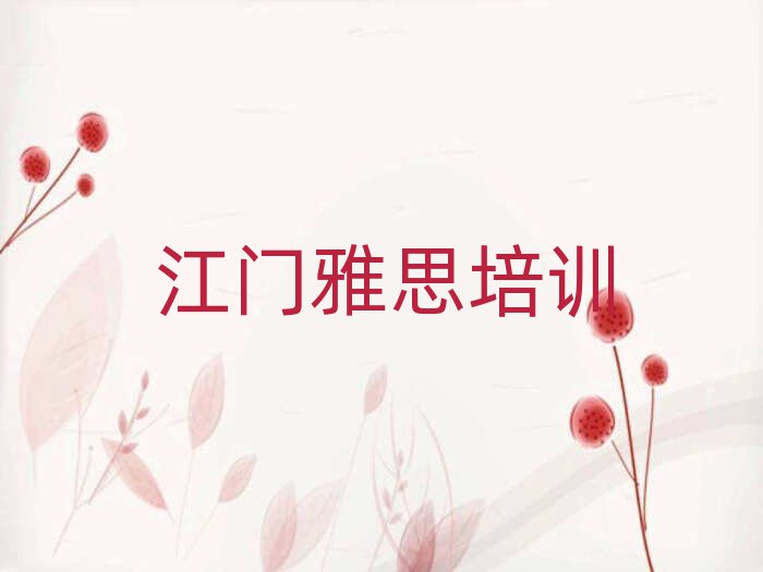 江門新會區(qū)報(bào)雅思班名單榜首重磅公布