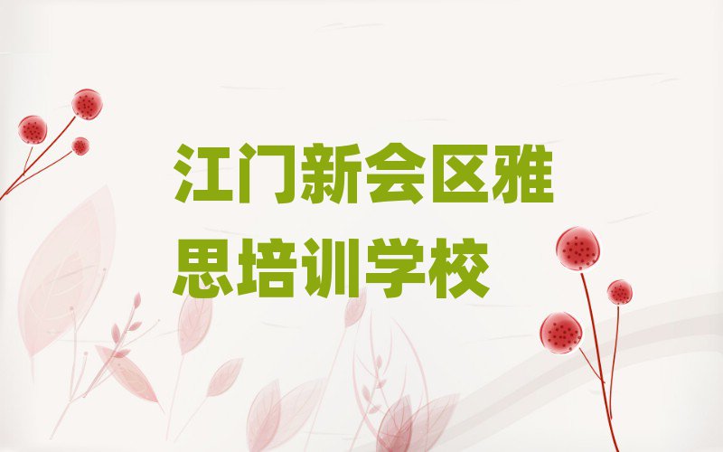 江門新會區(qū)去哪學雅思榜首揭秘一覽詳細名單