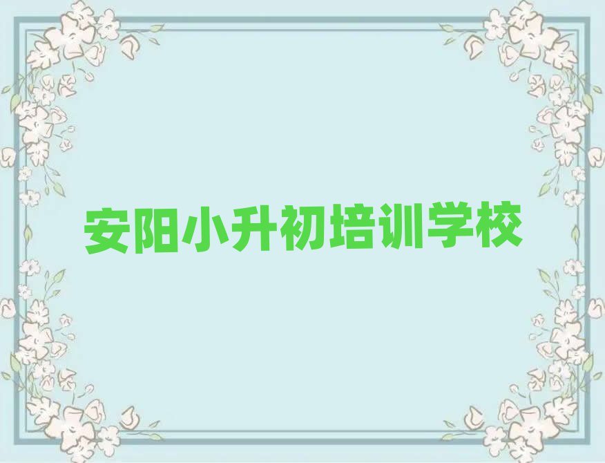 安陽小升初培訓(xùn)哪家好精選名單推薦
