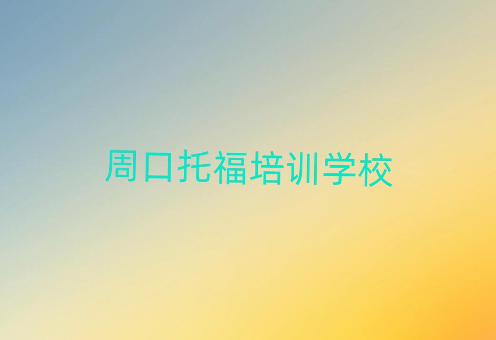 周口好的托福培訓(xùn)班