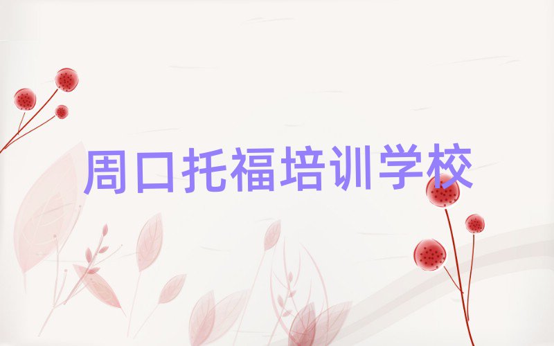 周口好的托福培訓(xùn)班