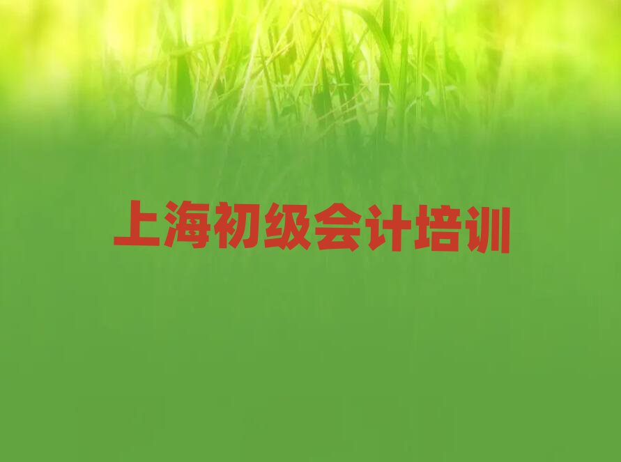 上海什么初級會計(jì)學(xué)校好名單榜首一覽