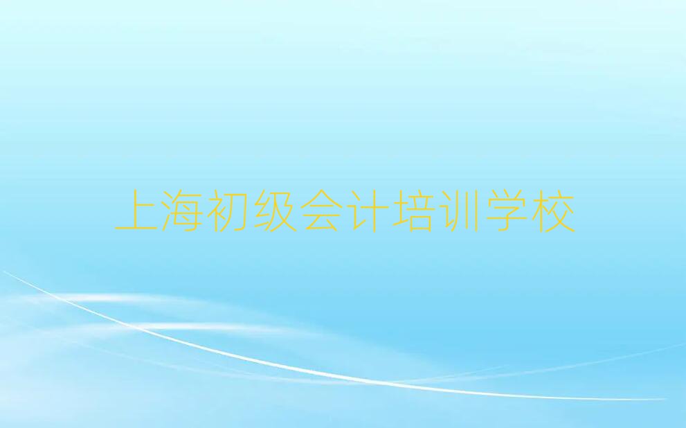 上海什么初級會計(jì)學(xué)校好名單榜首一覽