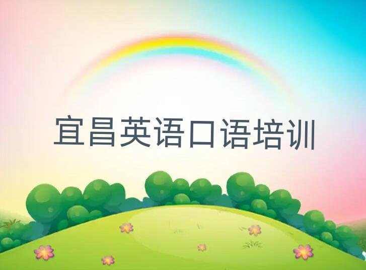 2025年宜昌伍家崗區(qū)英語口語培訓(xùn)輔導(dǎo)一對(duì)一價(jià)格推薦一覽