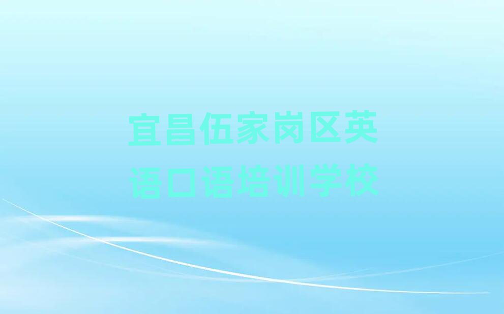 2025年宜昌伍家崗區(qū)英語口語培訓(xùn)輔導(dǎo)一對(duì)一價(jià)格推薦一覽