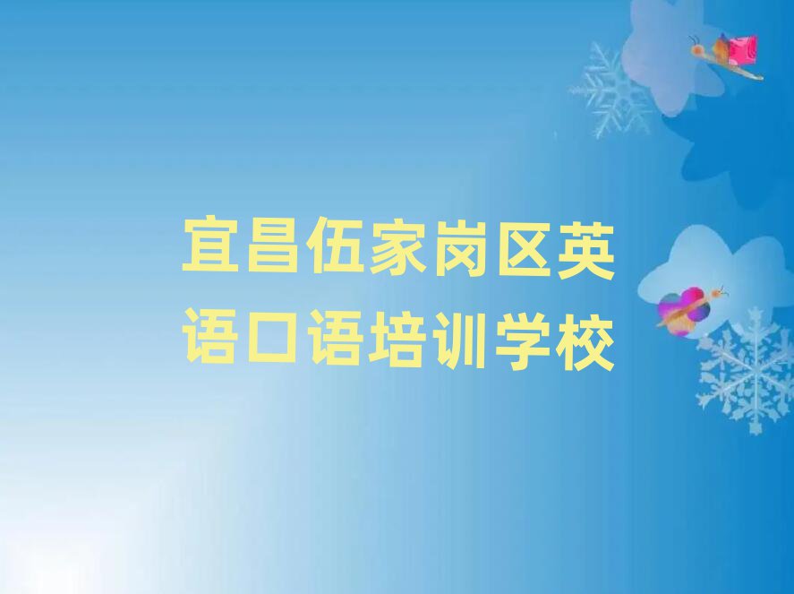 2025年宜昌伍家崗區(qū)英語口語培訓(xùn)輔導(dǎo)一對(duì)一價(jià)格推薦一覽