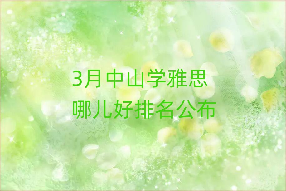 3月中山學(xué)雅思哪兒好排名公布