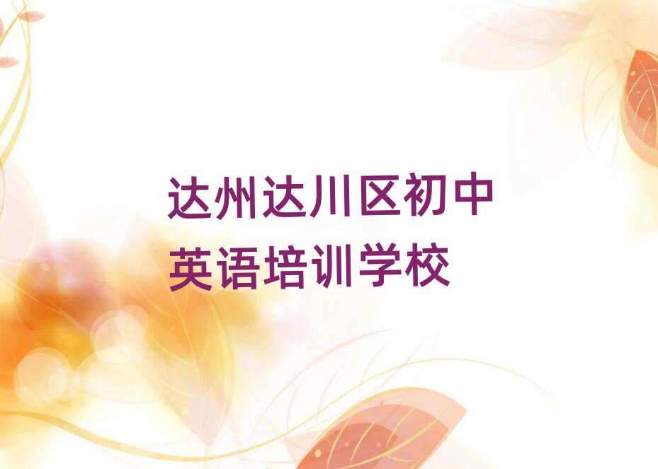 達(dá)州達(dá)川區(qū)初中英語學(xué)校培訓(xùn)班值得推薦的名單榜首一覽