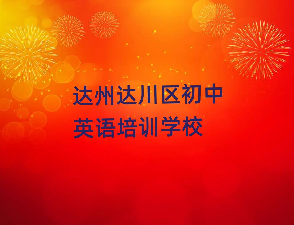 達(dá)州達(dá)川區(qū)初中英語學(xué)校培訓(xùn)班值得推薦的名單榜首一覽