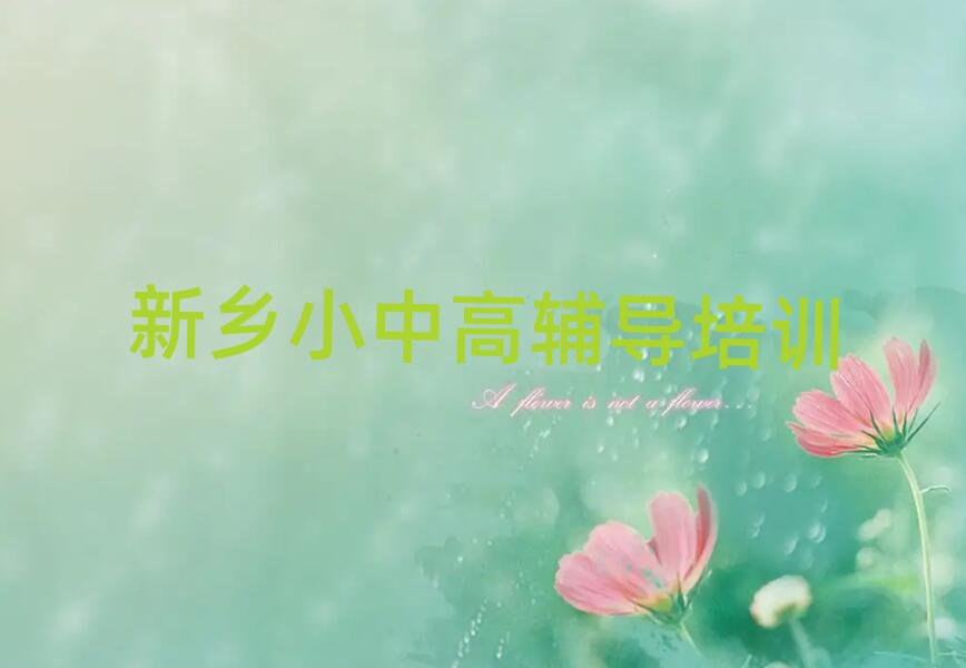 2025新鄉(xiāng)哪里有學(xué)初中數(shù)學(xué)名單