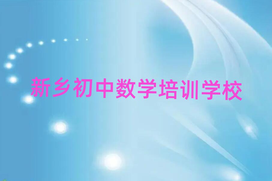 2025新鄉(xiāng)哪里有學(xué)初中數(shù)學(xué)名單