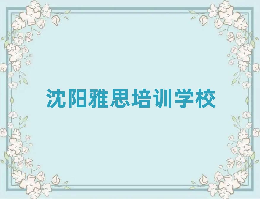 沈陽學(xué)雅思什么學(xué)校好值得推薦的名單榜首一覽