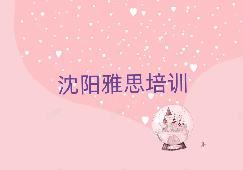 沈陽學(xué)雅思什么學(xué)校好值得推薦的名單榜首一覽