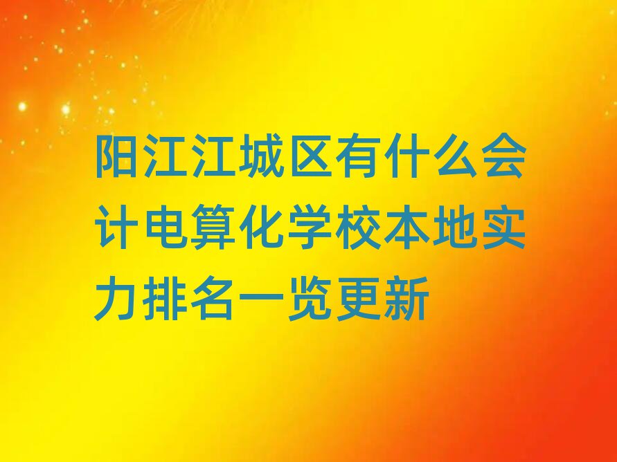 (yng)ǅ^(q)ʲô(hu)Ӌ(j)㻯W(xu)У،(sh)һ[