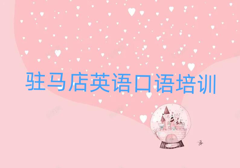 駐馬店驛城區(qū)英語口語培訓(xùn)排名前十