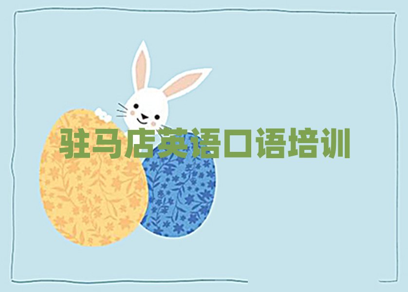 駐馬店驛城區(qū)英語口語培訓(xùn)排名前十