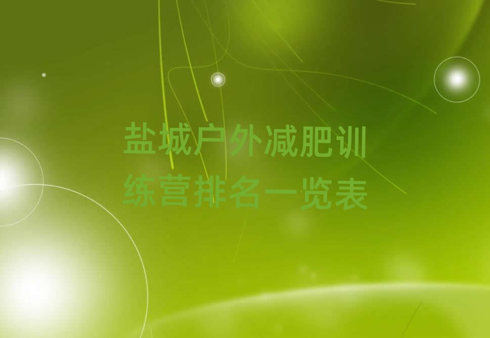 鹽城戶外減肥訓(xùn)練營排名一覽表