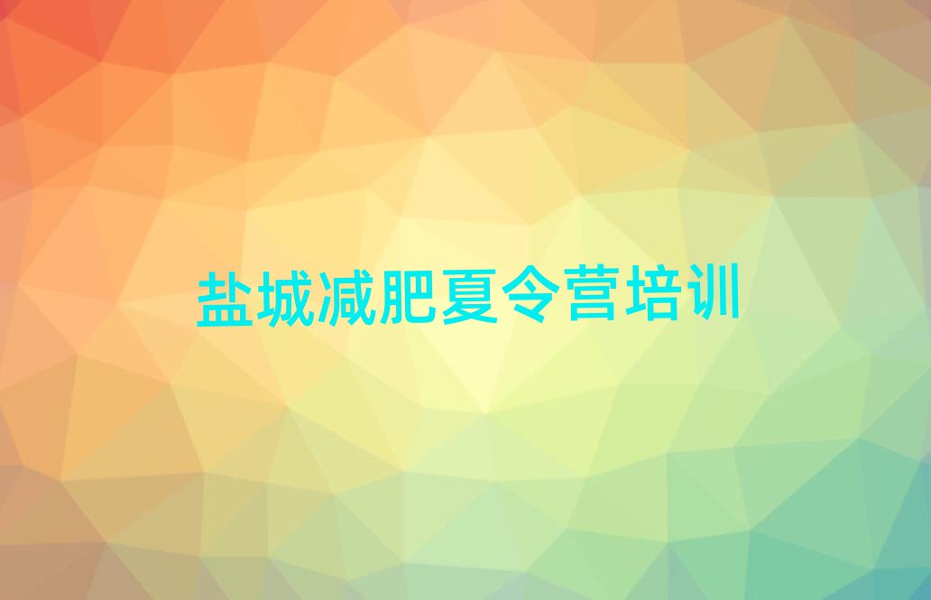 鹽城戶外減肥訓(xùn)練營排名一覽表