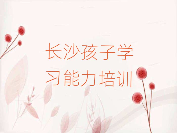 長沙岳麓區(qū)孩子學習能力口碑比較好的孩子學習能力教育機構排名top10