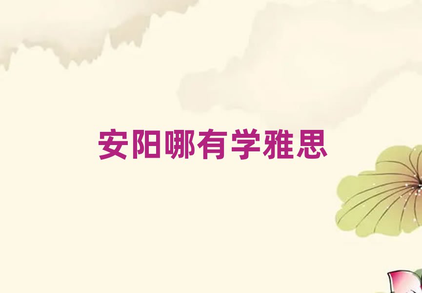 安陽哪有學(xué)雅思