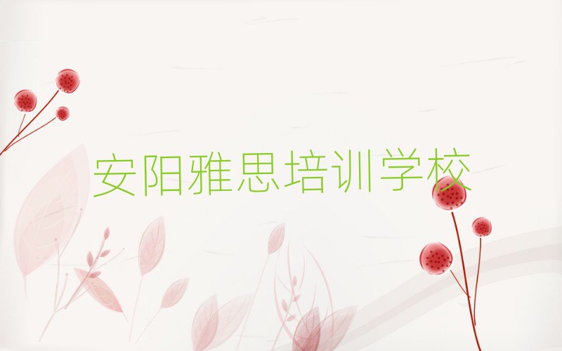 安陽哪有學(xué)雅思